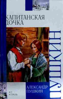 Книга Пушкин А. Капитанская дочка, 11-11750, Баград.рф